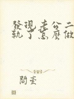 发现老公二次出轨了怎么做明智