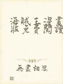 海贼王漫画完整版免费阅读下拉式