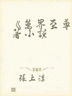 《万界至尊》原著小说