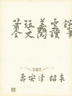 萧珏姜云舒小说全文阅读 笔趣阁无弹窗