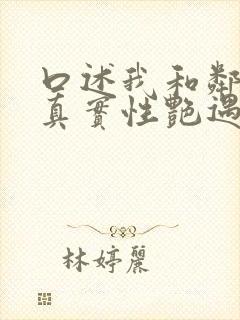 口述我和邻居的真实性艳遇经历