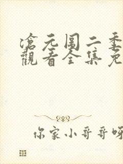 沧元图二季在线观看全集免费高清封面