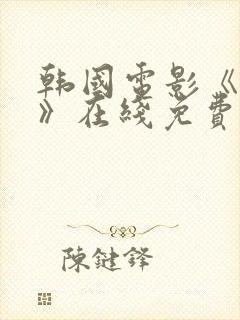 韩国电影《小姐》在线免费观看