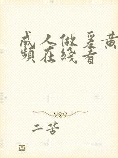 成人做爰黄片视频在线看