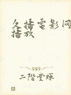 久播电影网在线播放