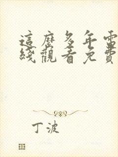 这么多年电影在线观看免费