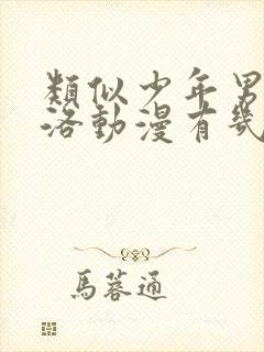 类似少年男仆库洛动漫有几部