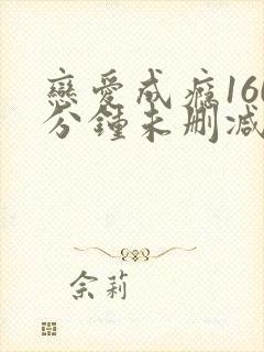 恋爱成瘾160分钟未删减版