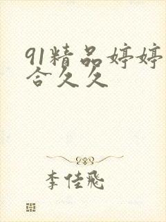 91精品婷婷综合久久