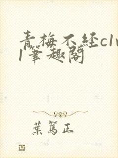 青梅不经c1v1笔趣阁