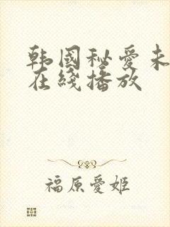 韩国秘爱未删减在线播放