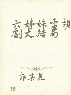 六姊妹电视连续剧大结局