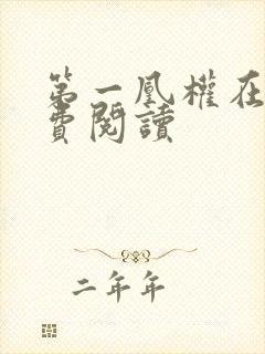 第一凰权在线免费阅读