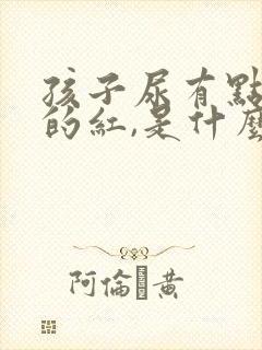 孩子尿有点淡淡的红,是什么原因