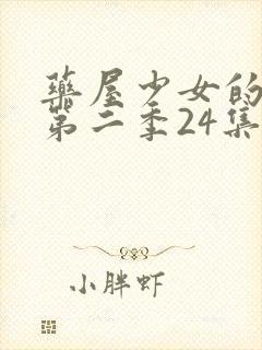 药屋少女的呢喃第二季24集