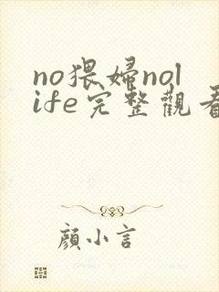 no猥妇nolife完整观看免费动漫