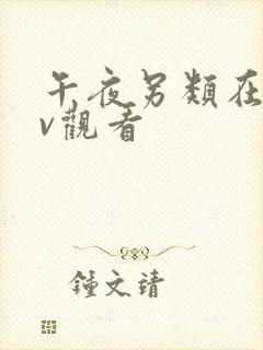 午夜另类在线av观看