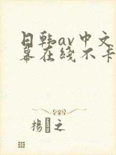 日韩av中文字幕在线不卡封面