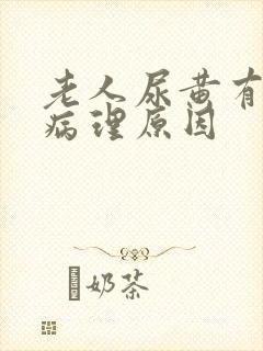 老人尿黄有哪些病理原因