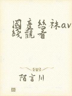 国产丝袜av在线观看