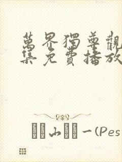 万界独尊观看全集免费播放