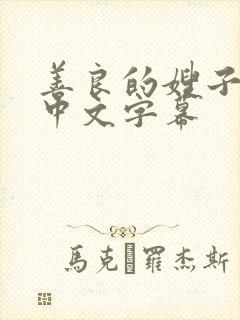 善良的嫂子在线中文字幕