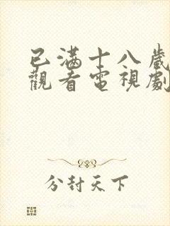 已满十八岁免费观看电视剧高清画面