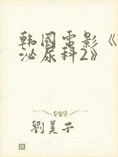 韩国电影《幸福泌尿科2》