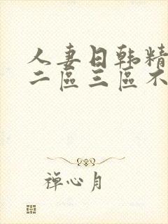 人妻日韩精一区二区三区不卡