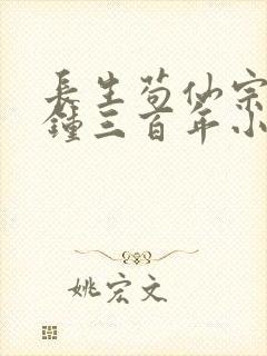 长生苟仙宗门撞钟三百年小说封面