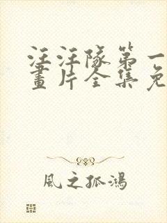 汪汪队第一季动画片全集免费观看