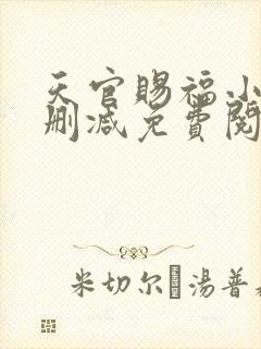 天官赐福小说无删减免费阅读全文封面