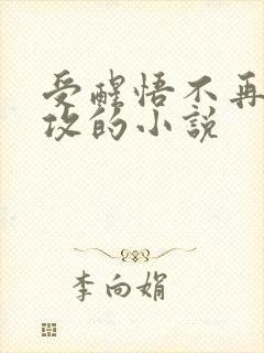 受醒悟不再纠缠攻的小说封面