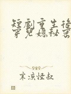 短剧重生后我戳穿儿媳秘密在线观看