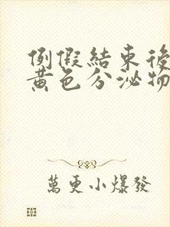 例假结束后有淡黄色分泌物