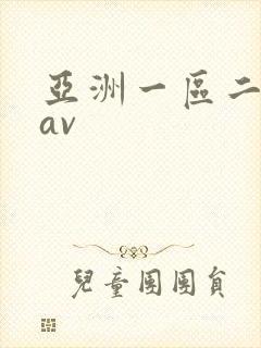 亚洲一区二区*av封面