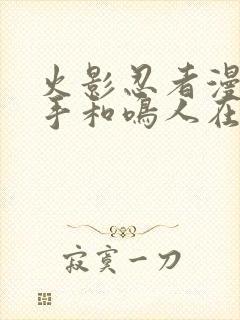 火影忍者漫画纲手和鸣人在哪