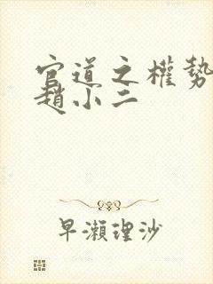 官道之权势滔天赵小二封面