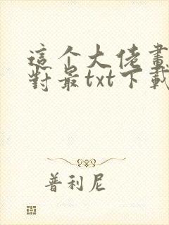 这个大佬画风不对最txt下载封面