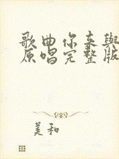 歌曲你来与不来原唱完整版