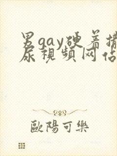 男gay硬着撒尿视频网站