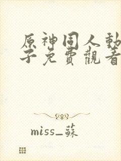 原神同人动画片子免费观看