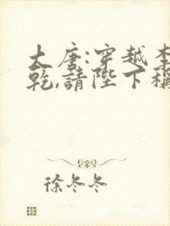 大唐:穿越李承乾,请陛下称太子全本封面