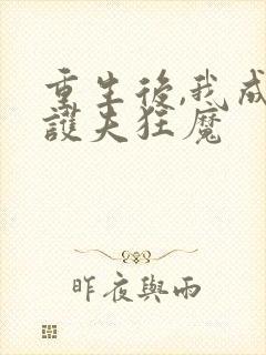 重生后,我成了护夫狂魔