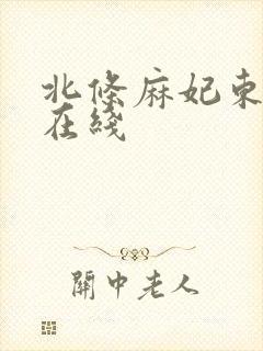 北条麻妃东京热在线