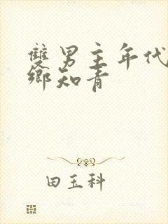 双男主年代文下乡知青