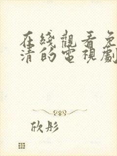 在线观看免费高清的电视剧封面