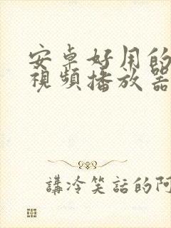 安卓好用的本地视频播放器