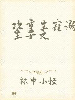 攻重生宠溺男妻生子文