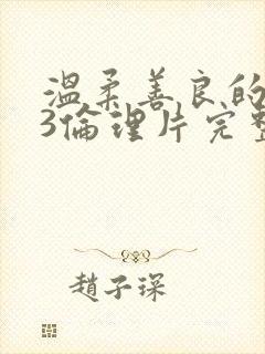 温柔善良的嫂子3伦理片完整版在线观看